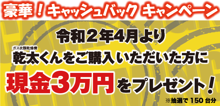 キャンペーン